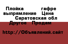 Плойка Scarlett гафре   выпрямление › Цена ­ 1 000 - Саратовская обл. Другое » Продам   